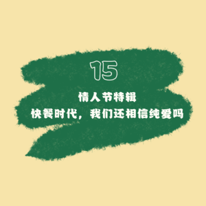 15 情人节特辑 💌｜快餐时代，我们还能相信纯爱吗？