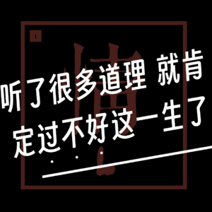 EP013. 【有情篇】听了很多道理 就肯定过不好这一生了
