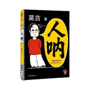 番外.人呐:短视频刷够了,在世界读书日刷刷莫言的短小说吧!