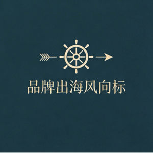 品牌出海风向标