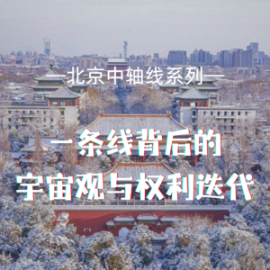 Vol.1 北京中轴线|一条线背后的宇宙观与权利迭代