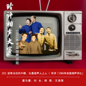 203.没有冯巩的牛群，也是相声人上人 | 玲评「1984年全国相声评比」