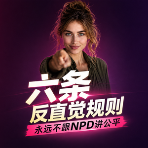 6条反直觉规则，永远不跟NPD讲公平