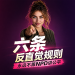 6条反直觉规则，永远不跟NPD讲公平