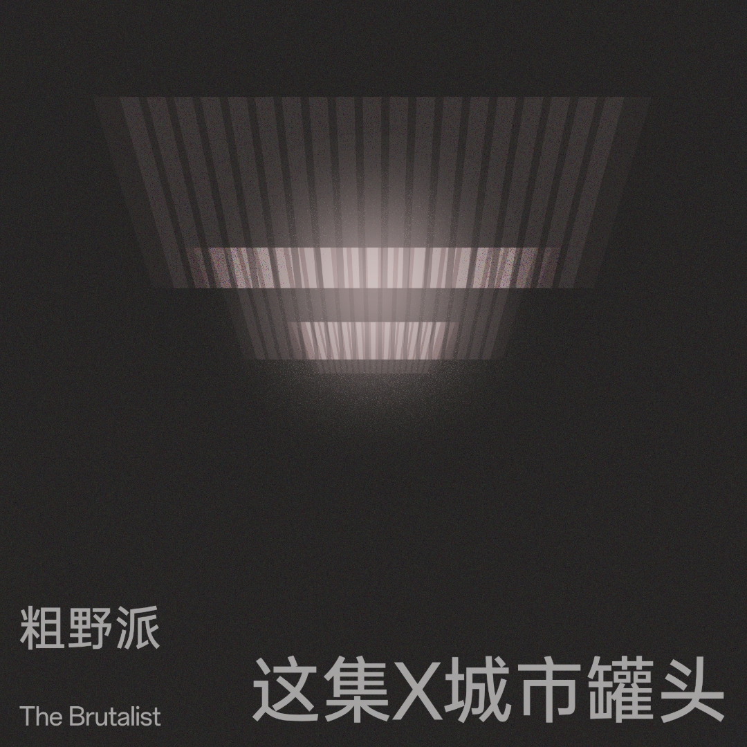 cover of episode 这集x城市罐头：粗野派