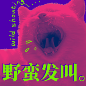 野蛮发叫