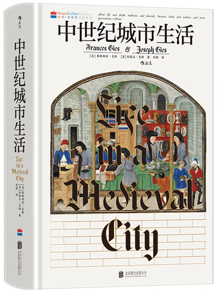 中世纪城市生活 (汗青堂丛书164)