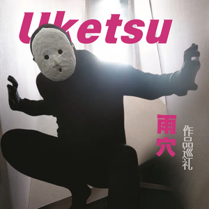 05. 百万博主雨穴推理作品巡礼：不会唱跳作曲的博主不是好推理小说家