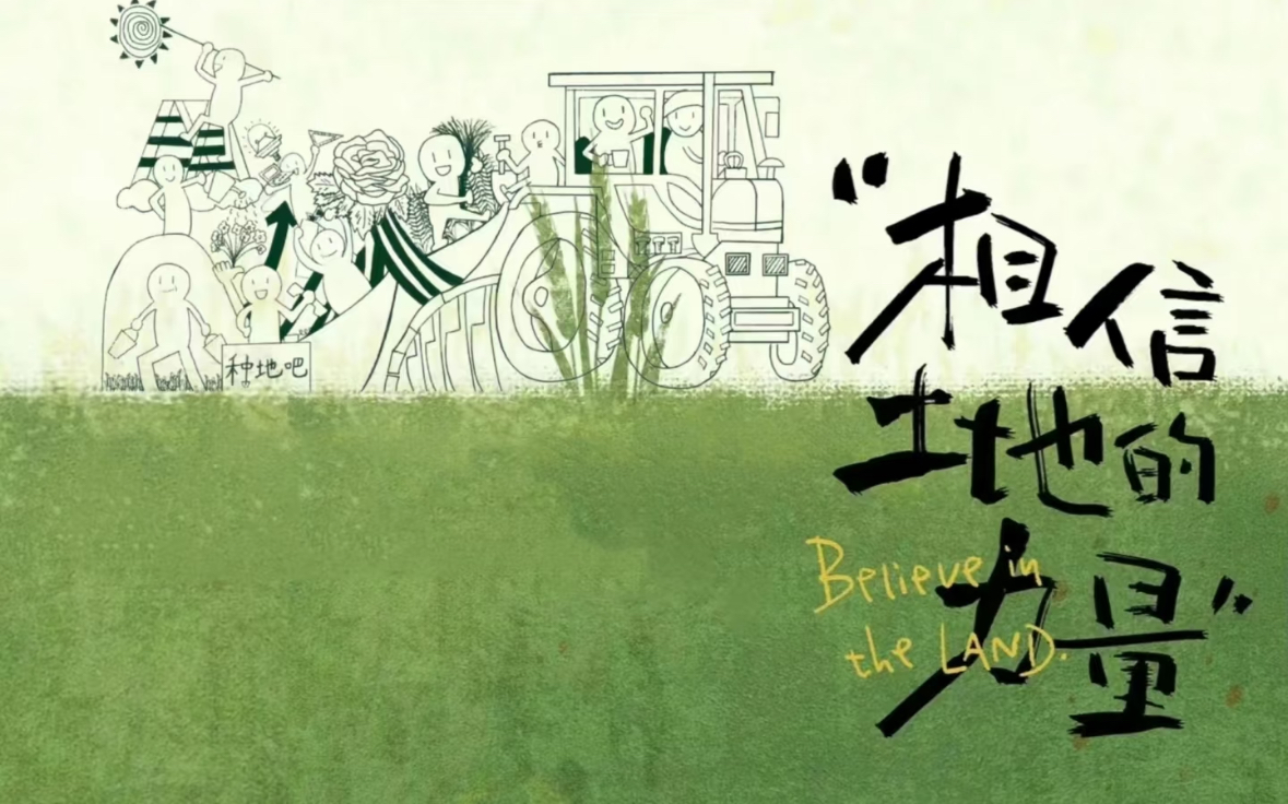 Vol.6 相信土地的力量- 谁懂啊00后| 小宇宙- 听播客，上小宇宙