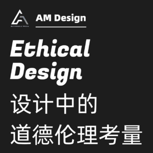 设计中的道德伦理考量