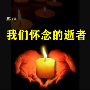 S5E12-聊聊我们怀念的逝者