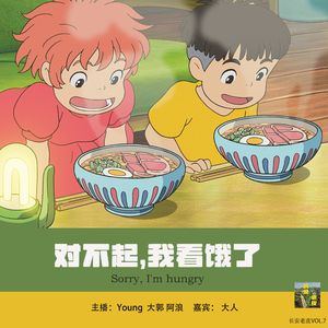 VOL.7 对不起，我看饿了