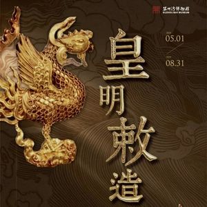 苏州湾博物馆“皇明敕造”特展