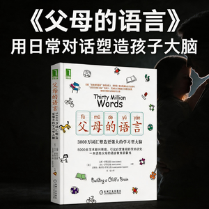 用日常对话塑造孩子大脑,开启一生成长潜能