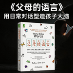 用日常对话塑造孩子大脑，开启一生成长潜能