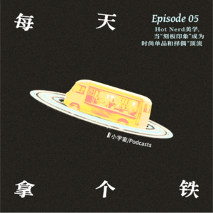 Vol.5 · Hot Nerd美学，当刻板印象成为时尚单品与择偶“顶流”