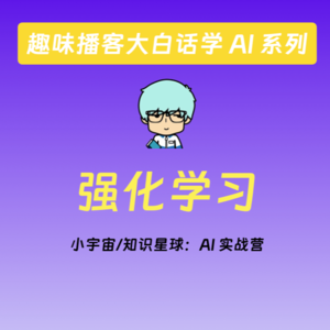 vol.7 趣味播客大白话学 AI 系列之强化学习