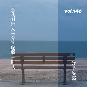 vol.146 当我们进入“分享脆弱”时代