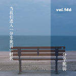vol.146 当我们进入“分享脆弱”时代