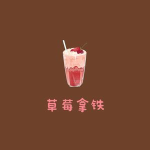 草莓拿铁