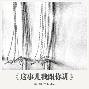 《这事儿我跟你讲》第二期