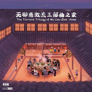 vol.128 无聊斋激流三部曲之家