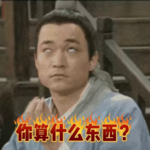 EP04你“算”什么东西