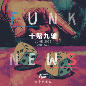 【Funk News】陆月 · 十赌九输 VOL.549