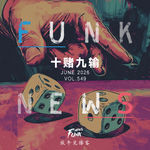 【Funk News】陆月 · 十赌九输 VOL.549