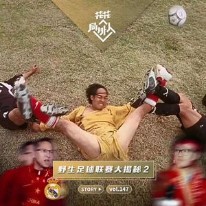 vol.147 野生足球联赛大揭秘2