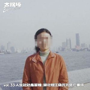 vol.33 人生处处是苦难:湖北枝江杨元元死亡事件