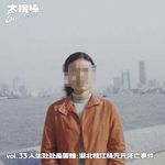vol.33 人生处处是苦难：湖北枝江杨元元死亡事件