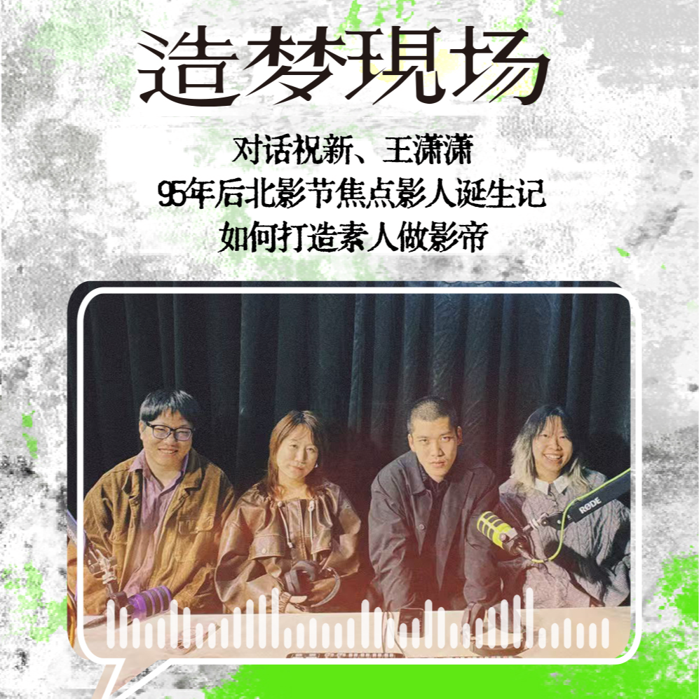 EP08 对话祝新、王潇潇：95后北影节焦点影人诞生记，如何打造素人做影帝 episode artwork