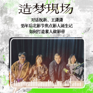 EP08 对话祝新、王潇潇:95后北影节焦点影人诞生记,如何打造素人做影帝