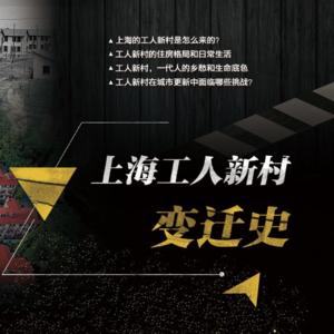 第108期：上海工人新村变迁史