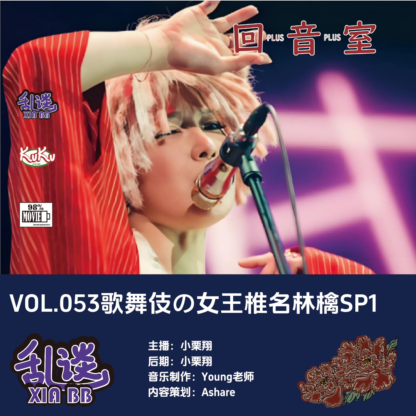 VOL.053歌舞伎の女王椎名林檎SP1 episode artwork