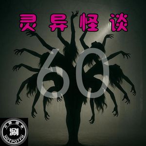 灵异怪谈60 香艳约泡专题 被狐狸精折磨的处男&透明的“男人”