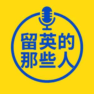 EP01｜从大厂到国企，再拿到全奖博士offer她都做对了什么？来英国生活体验是...?