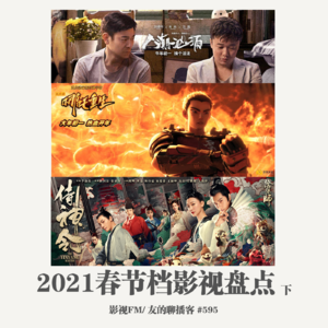 595期：影视FM 《2021年春节档-下》
