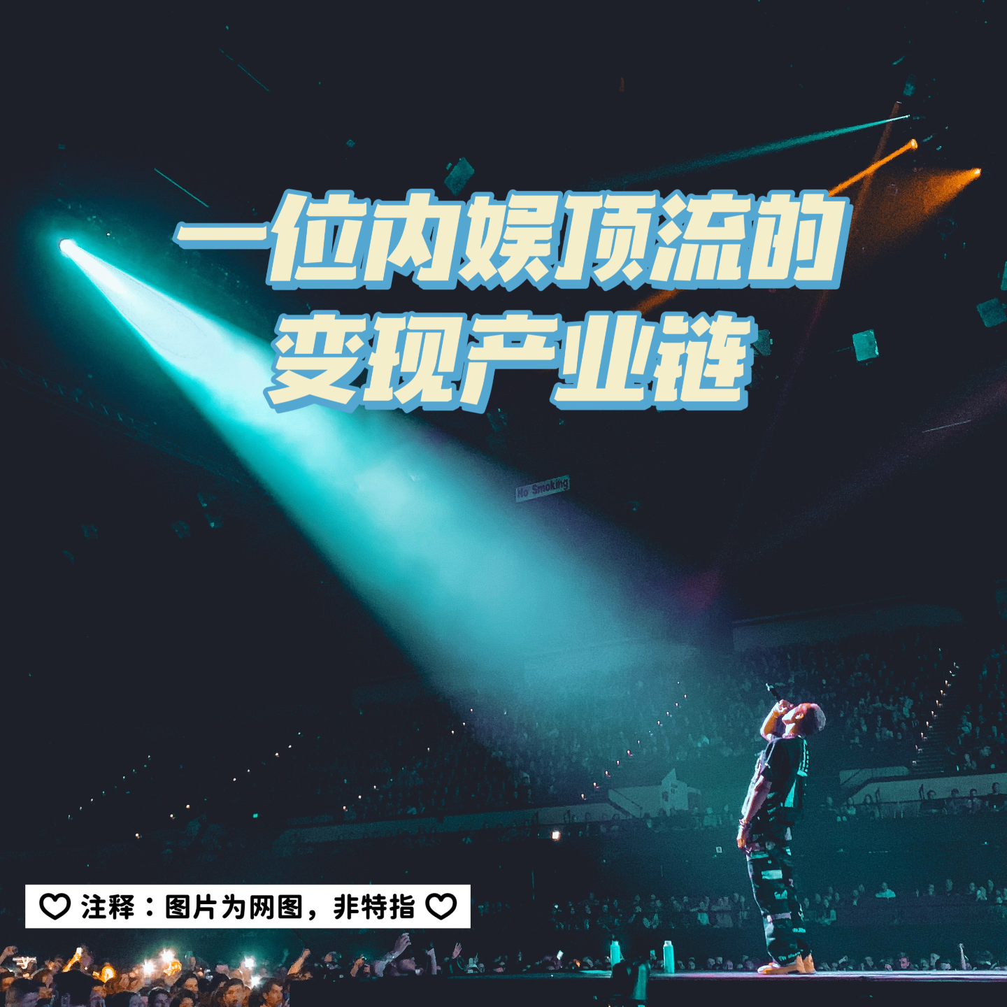 cover of episode 22 一位内娱顶流的变现产业链