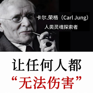 卡尔·荣格：如何让任何人都无法伤害你