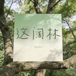 这阔林