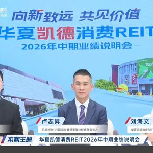 华夏凯德消费REIT2026年中期业绩说明会丨REITs新视线
