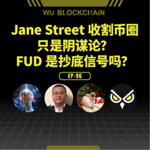 EP-96 Jane Street 收割币圈只是阴谋论？FUD 是抄底信号吗？