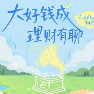 「大好钱成，理财有聊」No.01 | 理财是什么颜色？