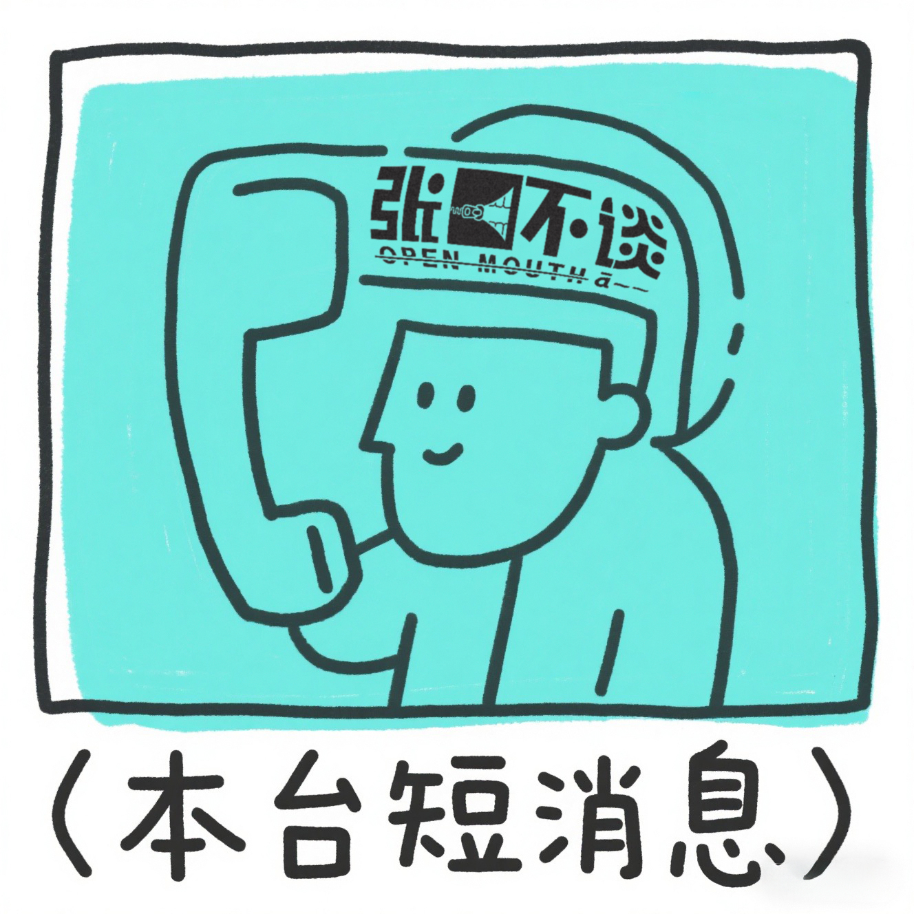 021—出差限定啰嗦碎碎念未播片段彩蛋mini版 episode artwork