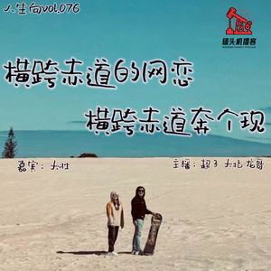 人生向vol.076-横跨赤道的网恋，裸辞西澳奔个现