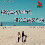 人生向vol.076-横跨赤道的网恋，裸辞西澳奔个现