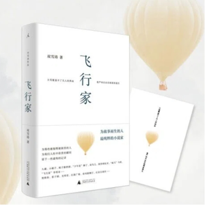 《飞行家》：是星星就闪耀，是野草就燃烧！