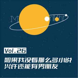 Vol.26_如果我没有看那么多小说,兴许还能有男朋友——谈顾漫的小说